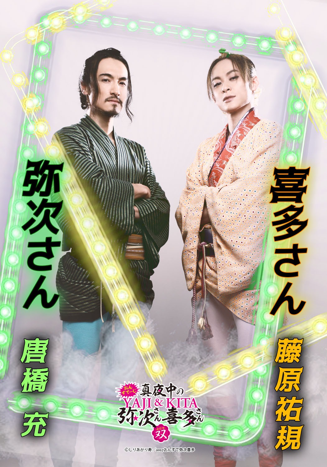 「おん・すてーじ『真夜中の弥次さん喜多さん』双」のキャラクタービジュアルより。