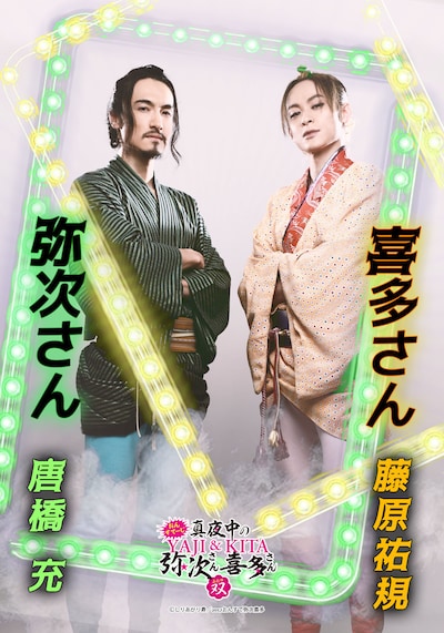 「おん・すてーじ『真夜中の弥次さん喜多さん』双」のキャラクタービジュアルより。