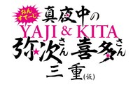 「おん・すてーじ『真夜中の弥次さん喜多さん』三重（仮）」のロゴ。