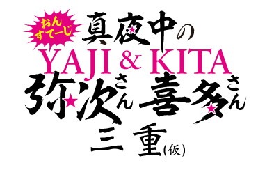 「おん・すてーじ『真夜中の弥次さん喜多さん』三重（仮）」のロゴ。