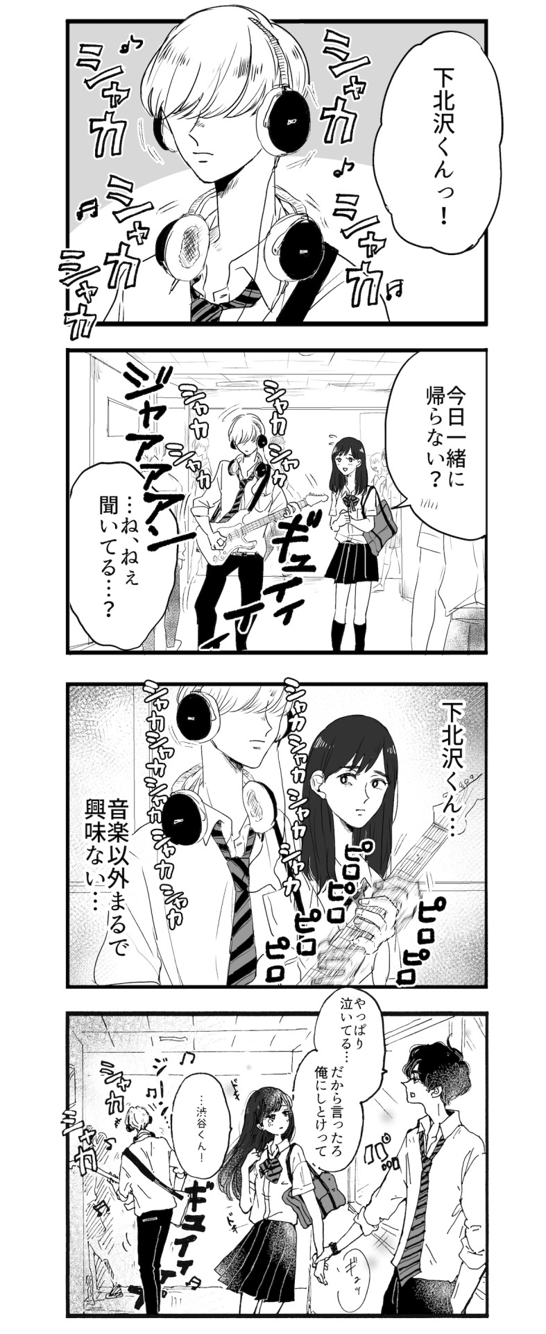 山科ティナがオチを描いた「男子高校生×下北沢」。