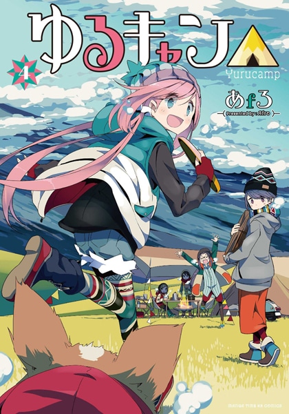 7月12日に発売される「ゆるキャン△」4巻。