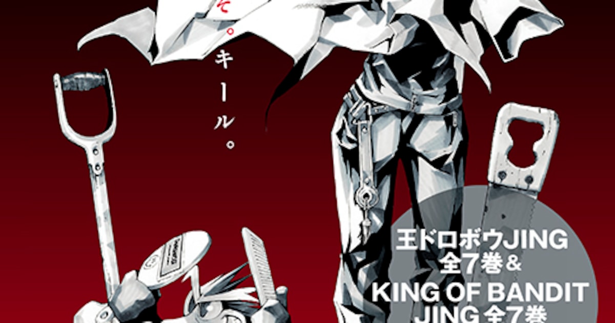 王ドロボウJING」＆「KING OF BANDIT JING」が7月に電子配信 