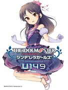 「アイドルマスター シンデレラガールズ U149」1巻特別版のカバーイラスト。