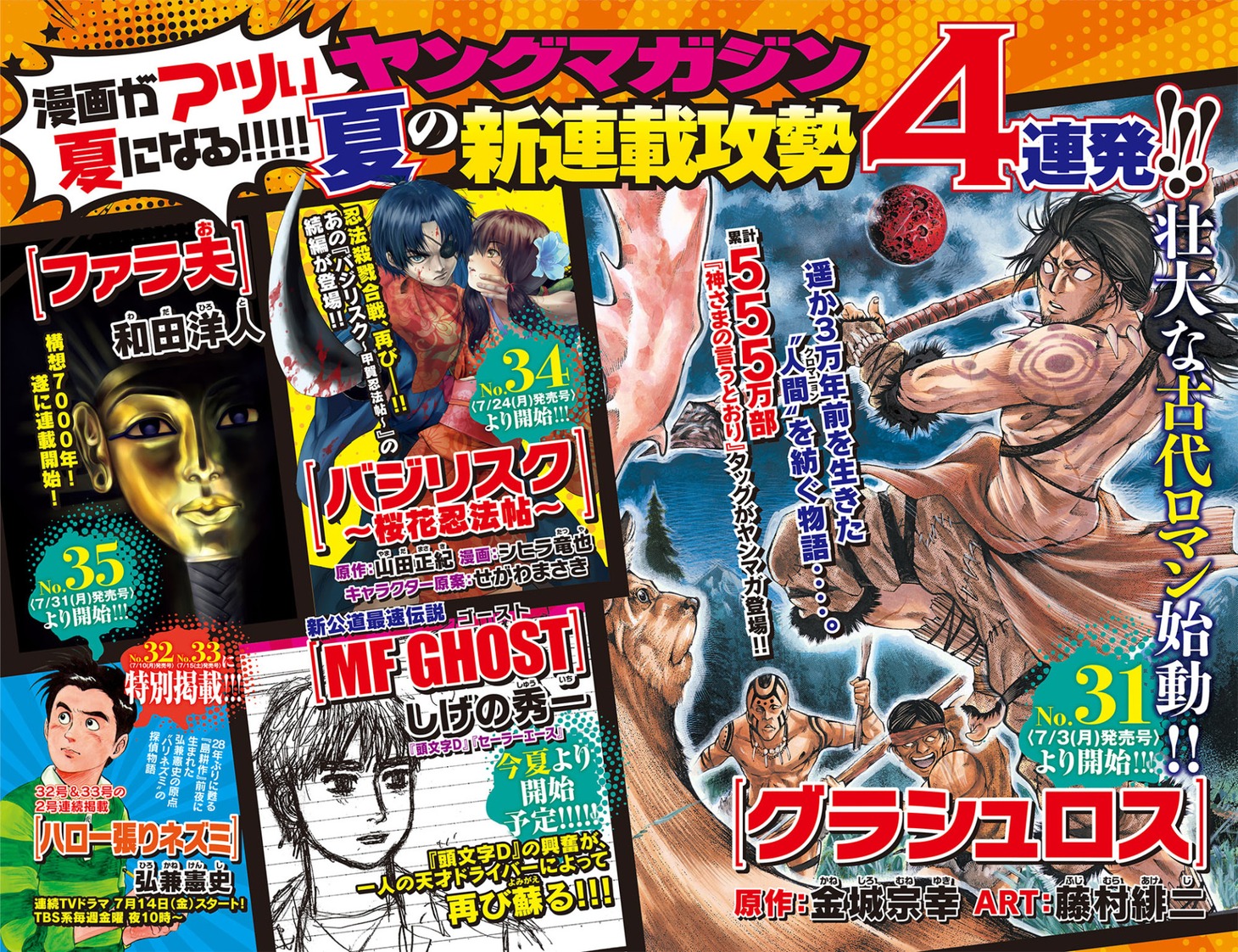 ヤングマガジン30号に掲載された、新連載告知ページ。