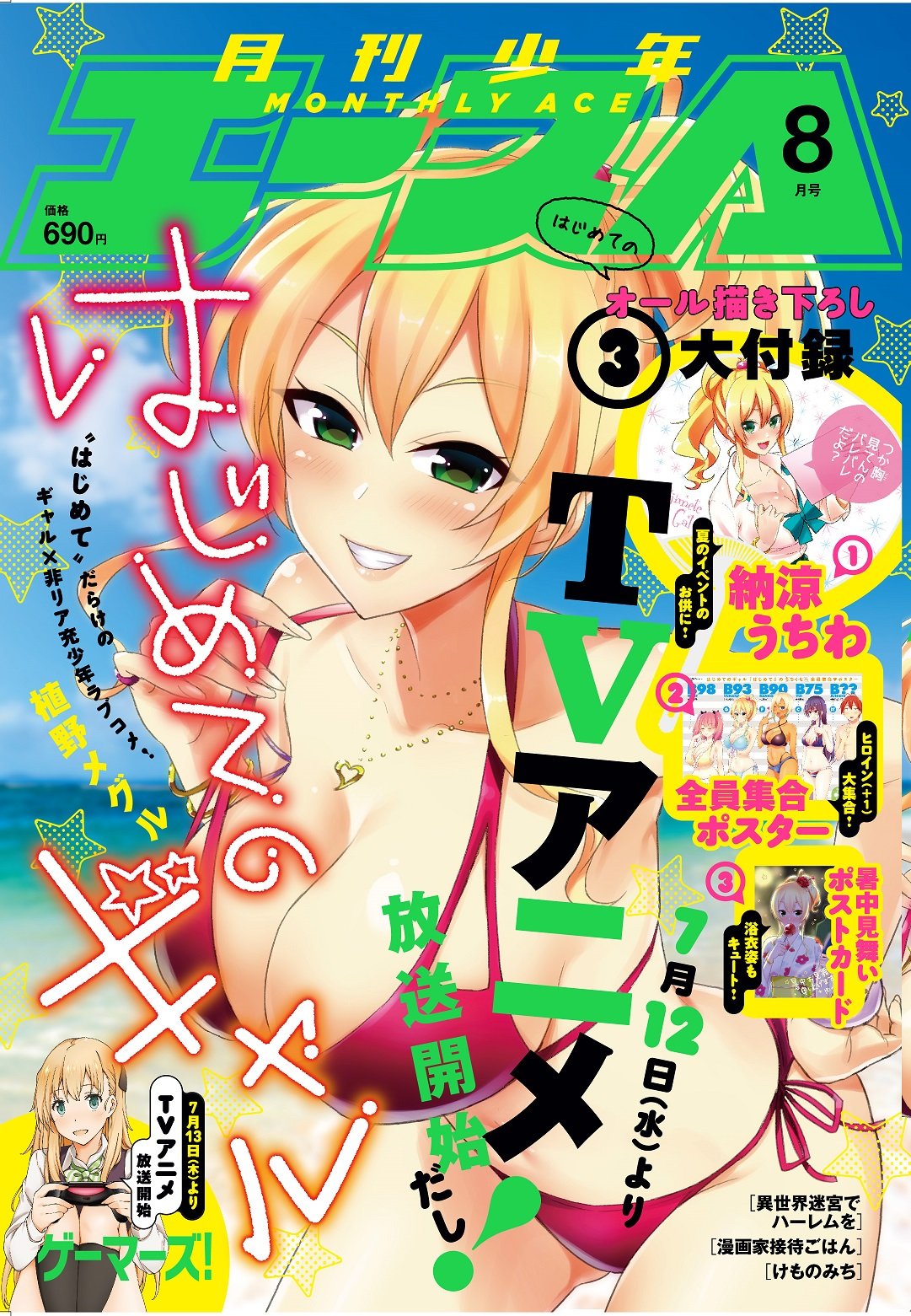 月刊少年エース8月号は、表紙も「はじめてのギャル」が飾っている。