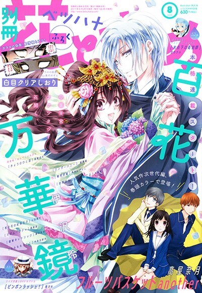別冊花とゆめ8月号