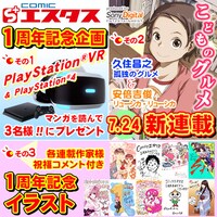 comicエスタス1周年記念企画のビジュアル。