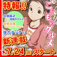 「こどものグルメ」新連載告知ビジュアル (c)Masayuki Qusumi・yoshitoshi ABe/ソニー・デジタルエンタテインメント