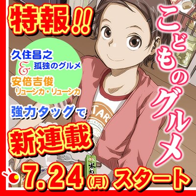 「こどものグルメ」新連載告知ビジュアル (c)Masayuki Qusumi・yoshitoshi ABe/ソニー・デジタルエンタテインメント