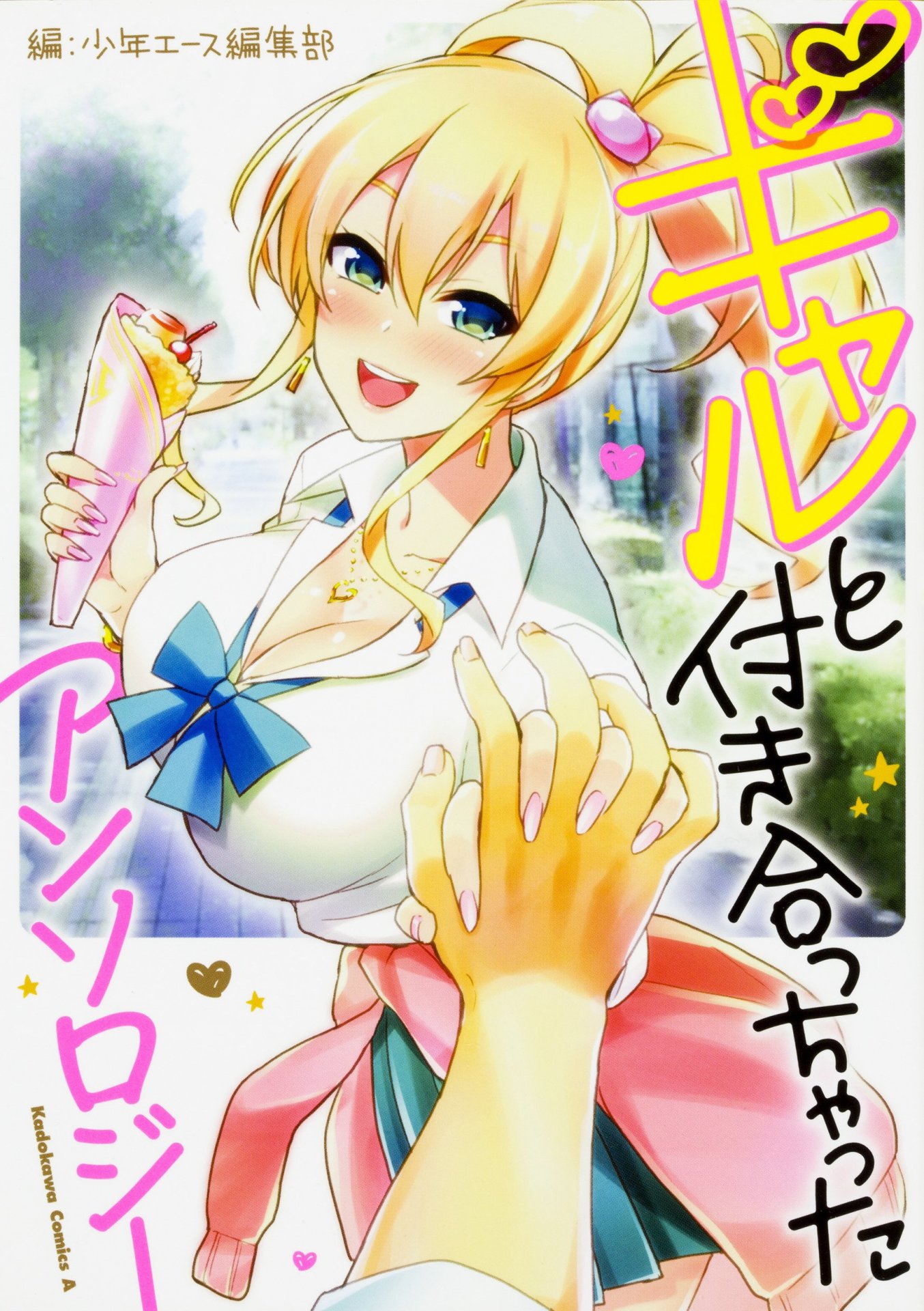 「ギャルと付き合っちゃった アンソロジー」帯なし