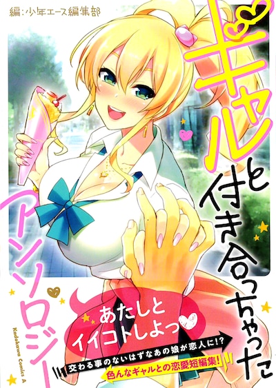 「ギャルと付き合っちゃった アンソロジー」帯付き