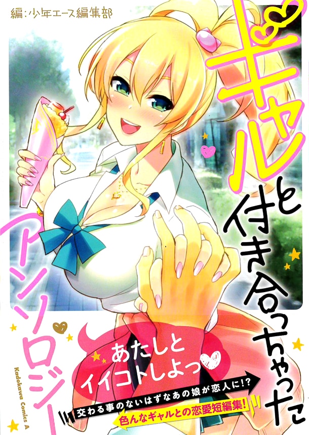 「ギャルと付き合っちゃった アンソロジー」帯付き