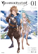 「グランブルーファンタジー」1巻のカバーイラスト