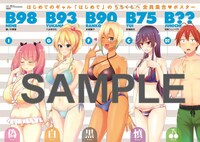 付録の「はじめてのギャル」全員集合ポスター。