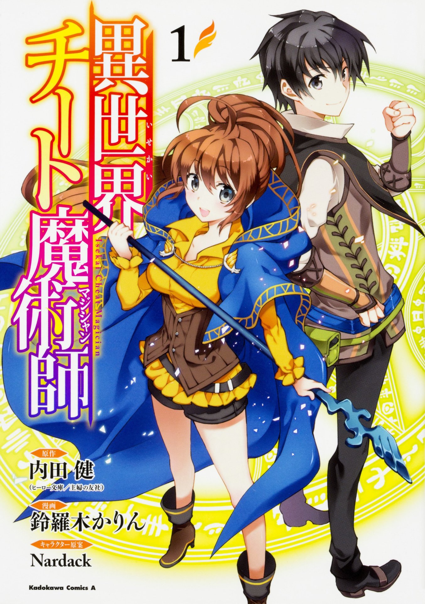 「異世界チート魔術師」1巻