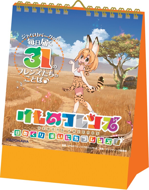 「けものフレンズ 日めくり まいにちフレンズ！」