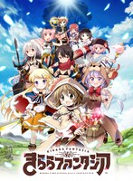「きららファンタジア」キービジュアル