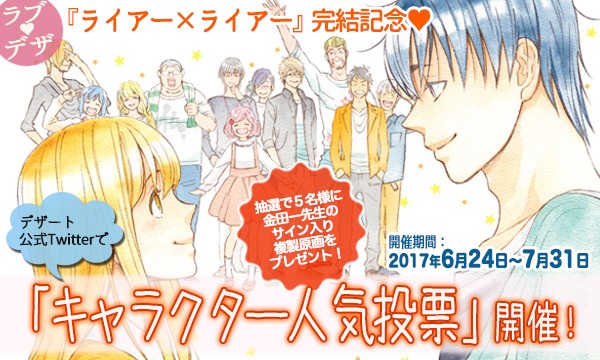 「ライアー×ライアー」キャラクター人気投票のバナー。