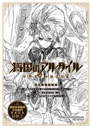 「将国のアルタイル マテリアルBOOK」