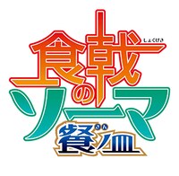 「食戟のソーマ 餐ノ皿」ロゴ