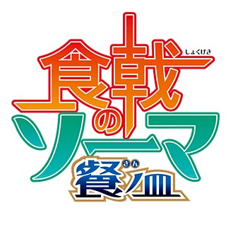 「食戟のソーマ 餐ノ皿」ロゴ