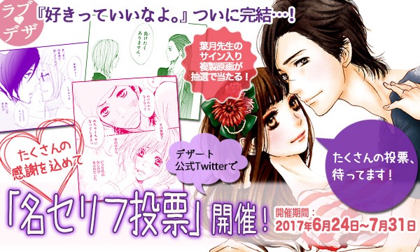 「好きっていいなよ。」名セリフ投票のバナー。