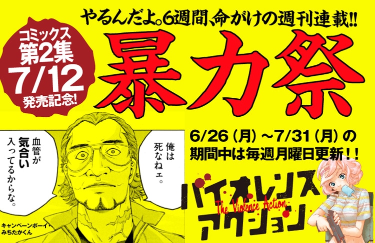 「暴力祭」バナー