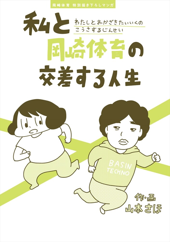 「岡崎に捧ぐ」山本さほ、岡崎体育と交差する人生をQJに描き下ろし