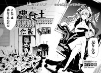 「悪食王」第1話より。