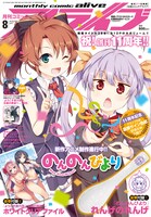 月刊コミックアライブ8月号