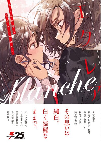 「エクレア blanche あなたに響く百合アンソロジー」