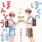 男性BL作家が初恋について描いたエッセイ発売、レインボー・リールにてサイン会