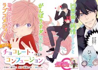 「チョコレート・コンフュージョン」第1話より。