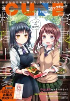 月刊コミックキューン8月号