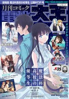 月刊コミック電撃大王8月号