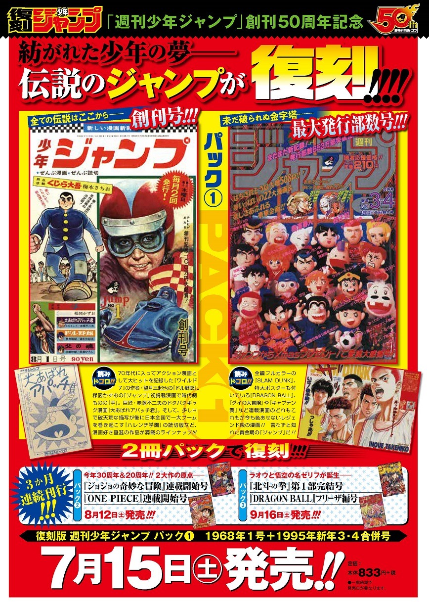 週刊少年ジャンプ30号に掲載された「復刻版 週刊少年ジャンプ」の告知ページ。