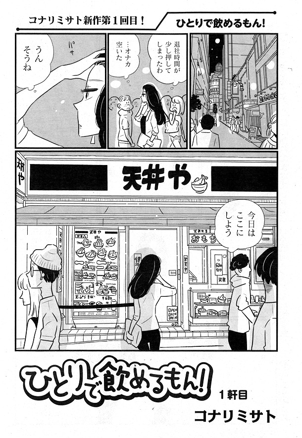 「ひとりで飲めるもん！」第1話より。