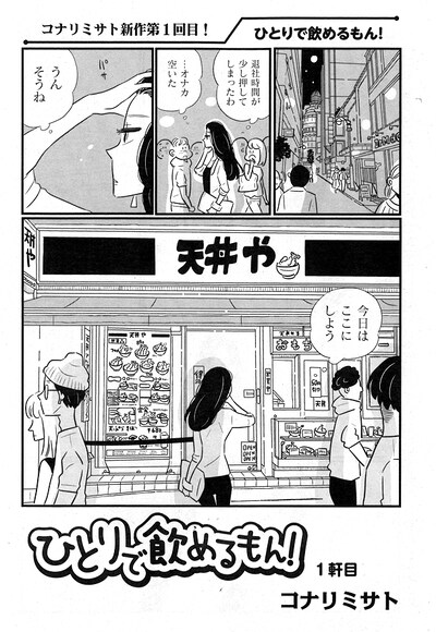 「ひとりで飲めるもん！」第1話より。