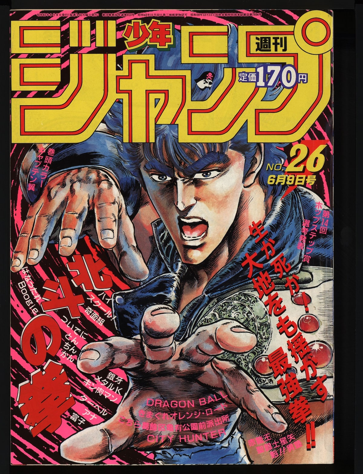 週刊少年ジャンプ1986年26号 (c)週刊少年ジャンプ1986年26号／集英社 