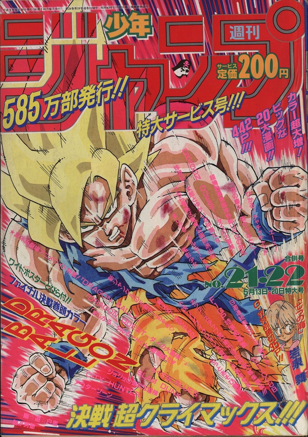 週刊少年ジャンプ1991年21・22合併号 (c)週刊少年ジャンプ1991年21・22 