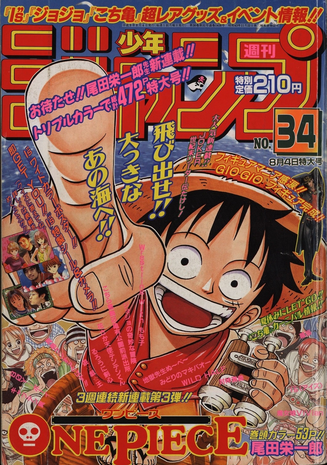 週刊少年ジャンプ1997年34号 (c)週刊少年ジャンプ1997年34号／集英社 