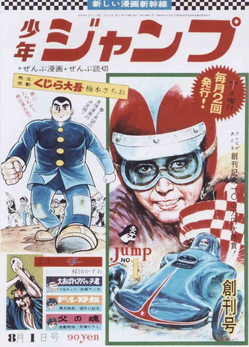 少年ジャンプ1968年1号 (c)少年ジャンプ創刊号／集英社