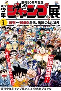 「創刊50周年記念 週刊少年ジャンプ展 VOL.1 創刊～1980年代、伝説のはじまり」のビジュアル。