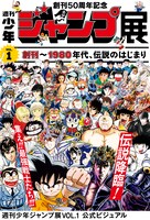 「創刊50周年記念 週刊少年ジャンプ展 VOL.1 創刊～1980年代、伝説のはじまり」のビジュアル。