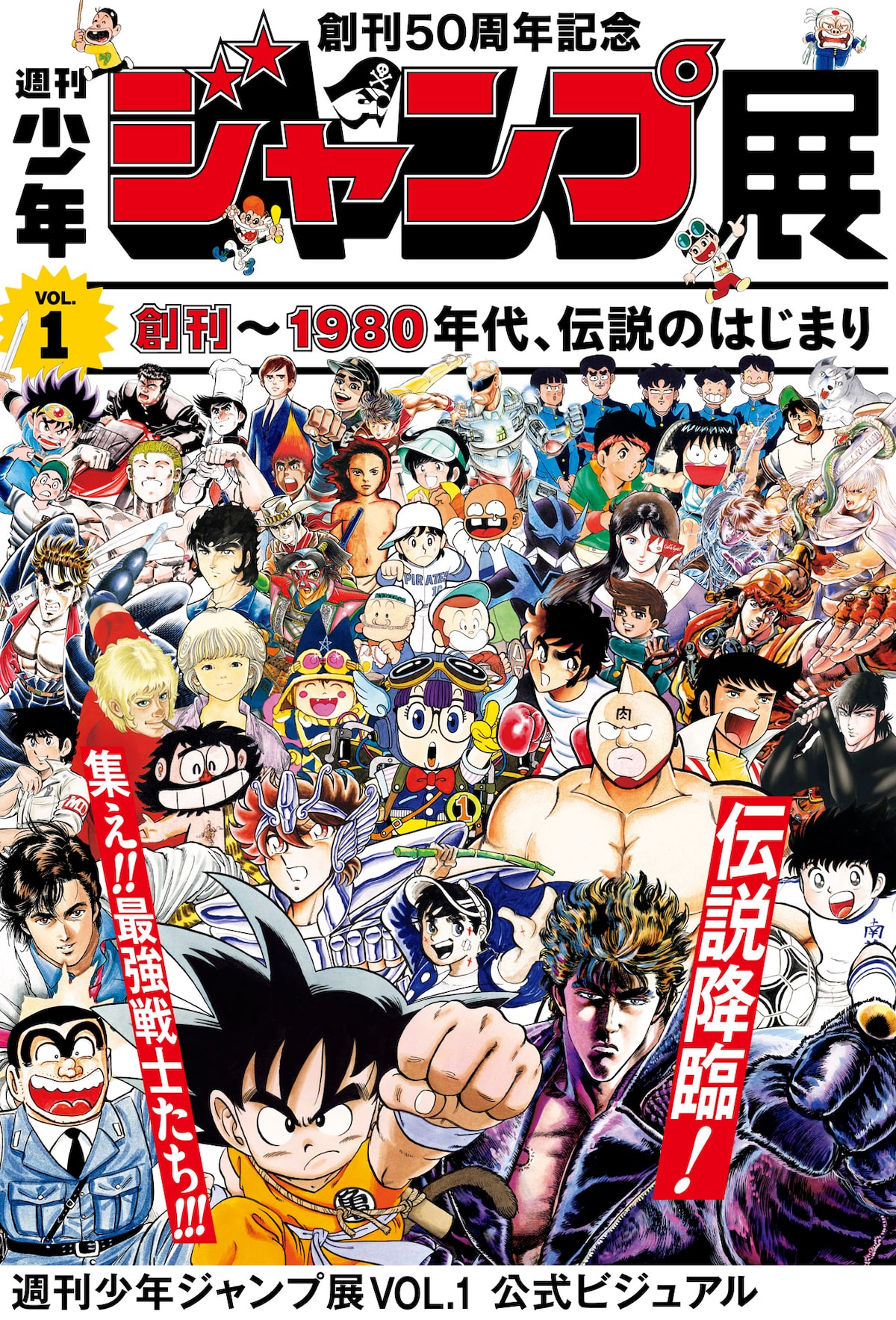 創刊50周年記念 週刊少年ジャンプ展 VOL.1 創刊～1980年代、伝説の 