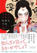 「乙女のための歌舞伎手帖」