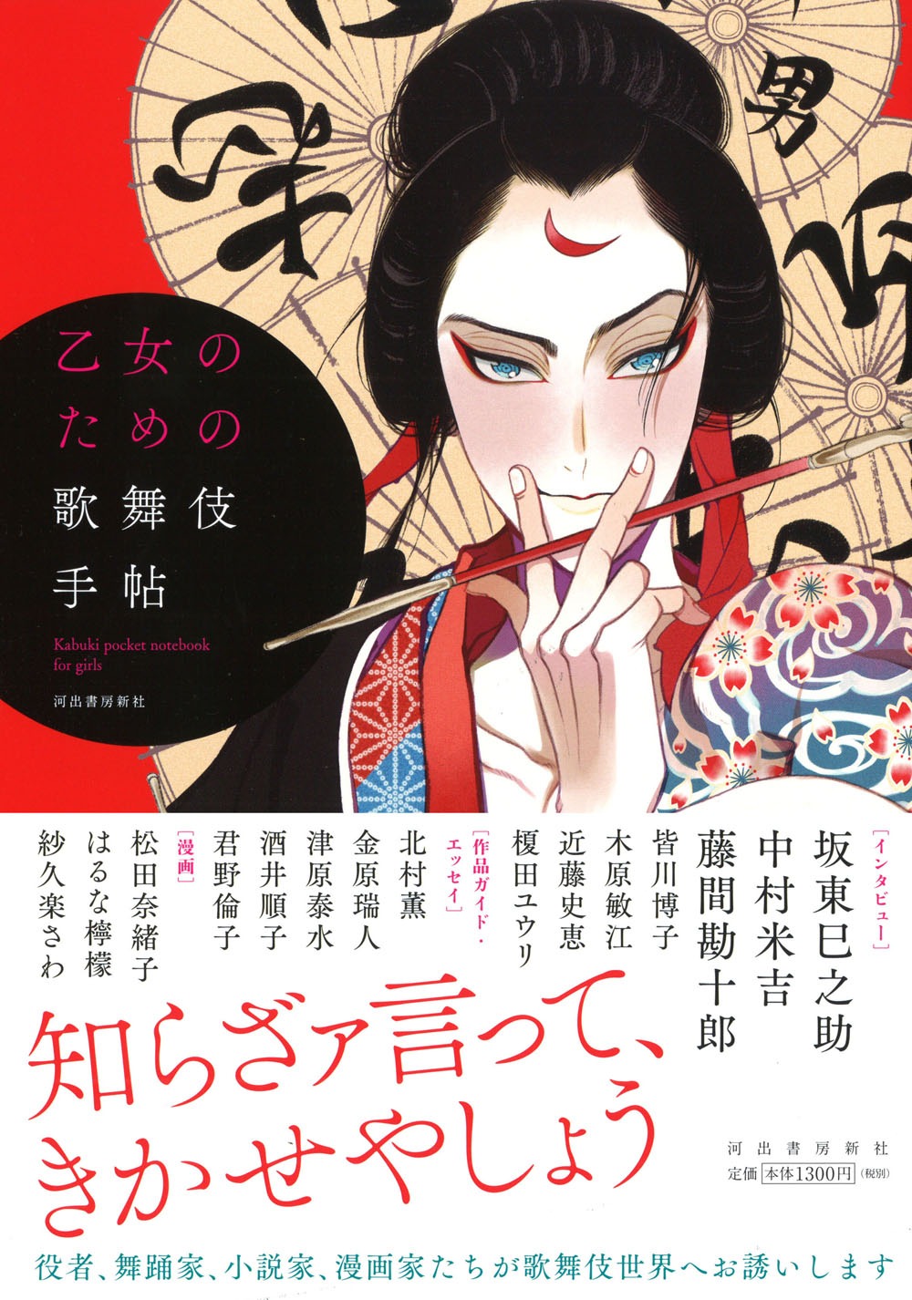 「乙女のための歌舞伎手帖」（河出書房新社）表紙