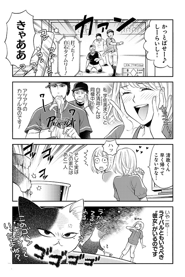 「彼氏のネコがかわいくない！」第1話より。