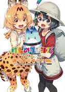「けものフレンズ 電撃コミックアンソロジー ジャパリバス編」